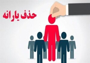 خبر مهم برای سرپرستان خانوار / جهش ۱۶ هزار نفری سرپرستان یارانه‌بگیر بدون تغییر در آمار کل