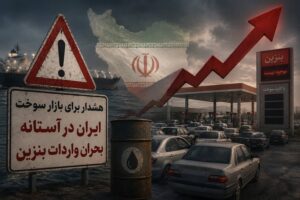 هشدار برای بازار سوخت/ ایران در آستانه بحران واردات بنزین