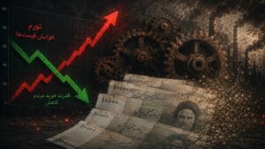 معمای چهار دهه‌ای اقتصاد ایران/ تورم لجام‌گسیخته و سرمایه گریزان