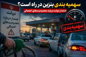 سهمیه‌بندی بنزین در راه است؟ هشدار دولت درباره محدودیت‌های احتمالی